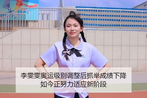 li-wen-wen-ao-yun-ji-bie-tiao-zheng-hou-zhua-ju-cheng-ji-xia-jiang-ru-jin-zheng-nu-li-shi-ying-xin-jie-duan-2-706.jpg