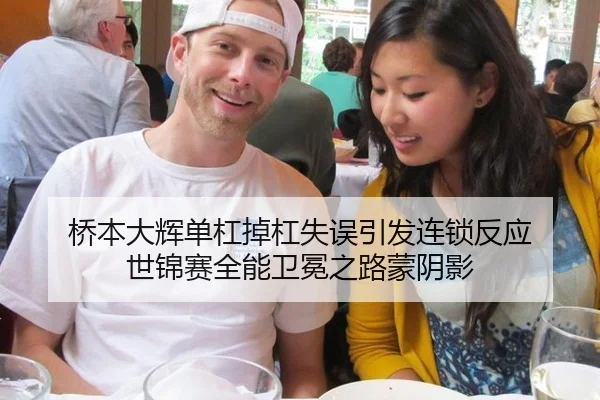 桥本大辉单杠掉杠失误引发连锁反应 世锦赛全能卫冕之路蒙阴影