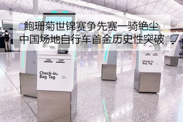 鲍珊菊世锦赛争先赛一骑绝尘 中国场地自行车首金历史性突破