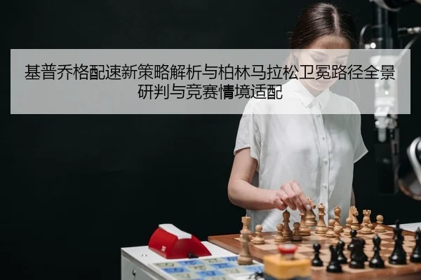 ji-pu-qiao-ge-pei-su-xin-ce-lve-jie-xi-yu-bo-lin-ma-la-song-wei-mian-lu-jing-quan-jing-yan-pan-yu-jing-sai-qing-jing-2-834.jpg